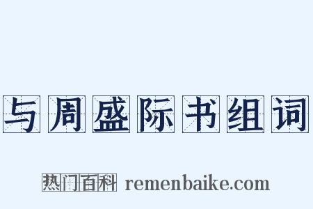 与周盛际书组词是什么意思的图片